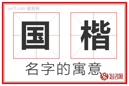 楷意思名字